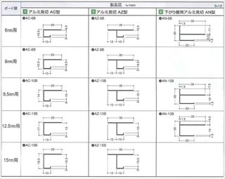 アルミ見切AZ型　AZ-6B