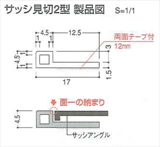 サッシ見切2型