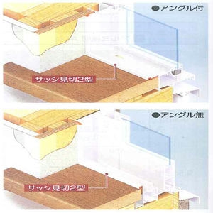 サッシ見切2型