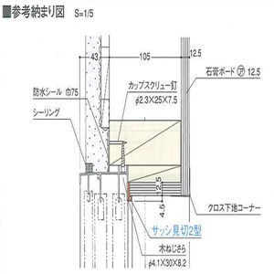 サッシ見切2型