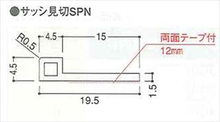 サッシ見切SPN