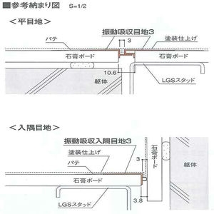 振動吸収目地3