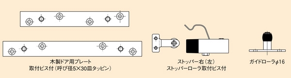 スライデックス　オプション部品　木建具セット（傾斜）