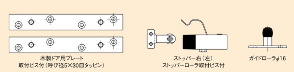 スライデックス　オプション部品　木建具セット（水平）