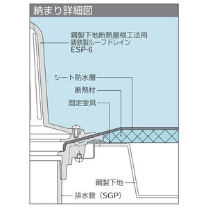 鋳鉄用ルーフドレン　鋼製下地断熱屋根工法用　アスファルト・シート防水用　たて引き　ねじ込み式