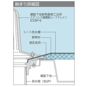 ステンレス鋳鋼製ルーフドレン 鋼製下地断熱屋根工法用　アスファルト・シート防水用　たて引き　ねじ込み式