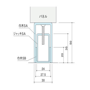 ステンレス巾木部材　ジャッキSA 巾木レベル調整用