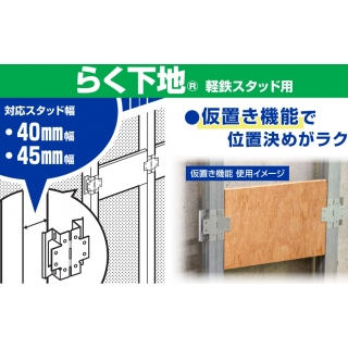 らく下地　軽鉄スタッド用　1箱＝20セット　下地板用固定金具