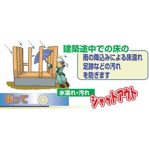 床養生エース 両端フラット 逆巻き　2×4工法用