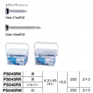 板金パッキンビス 4.3×45（1箱250本入り）