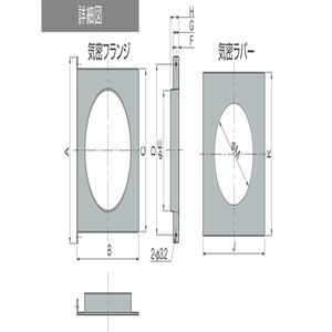 気密フランジセット