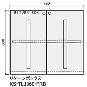 リターンボックス（出前返却用）　前入前出