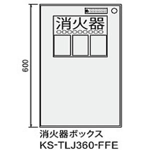 消化器ボックス（消化器収納用）　前入前出