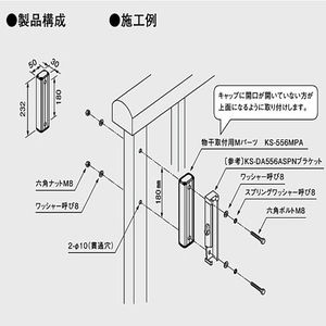 取付パーツ　Mパーツ（笠木持ち出し用・アルミ製）