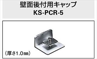 壁面後付用キャップ