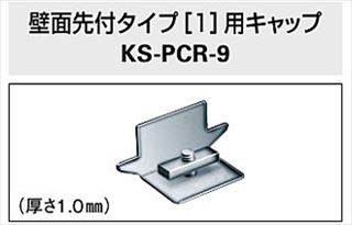 壁面先付タイプ[1]用キャップ