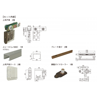 ブレーキ付上吊戸車ＴＣ－０７Ｍセット