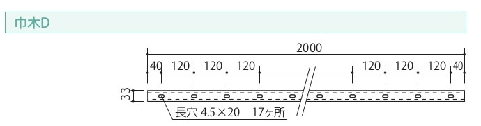 アルミ調整巾木部材　巾木D　穴明加工済