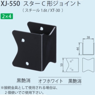 スターC形ジョイント　2×4