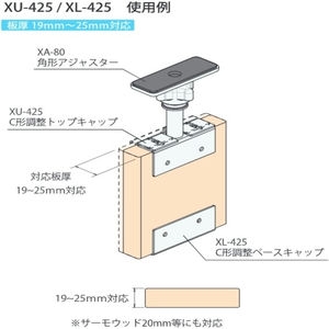 C形調整ベースキャップ　板厚19～25mm対応