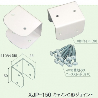 キャノンC形ジョイント