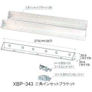 三角インセットブラケット