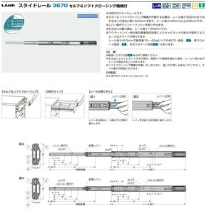 3670型 3段引スライドレール（セルフ＆ソフトクロージング機構付）