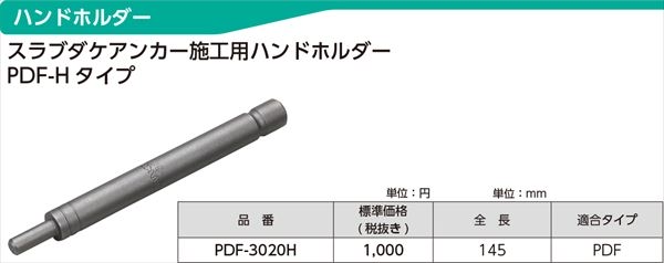 ハンドホルダーPDF-Hタイプ　スラブダケアンカー施工用