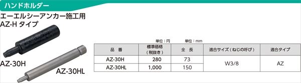 ハンドホルダーAZ-Hタイプ　ALCアンカー施工用