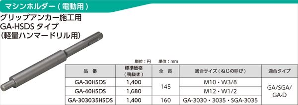 マシンホルダーGA-HSDSタイプ　グリップアンカー施工用