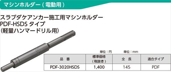 マシンホルダーPDF-HSDSタイプ　スラブダケアンカー施工用