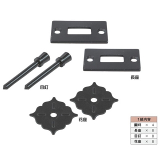 並　堀込門ひじ　鉄製　1組4個入