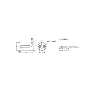 FC型　フィニッシュコートフック　800026006