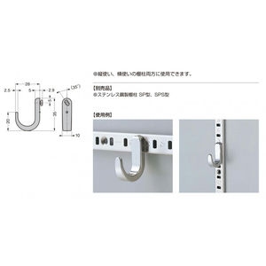 SP-35　SP型棚柱用フック　800020234