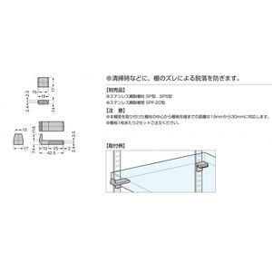 SPF-20A　棚ズレ防止棚受　800040548