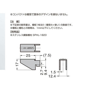 SPHL-25　棚受　重量用　800030914