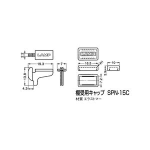 SPN-15型　棚受　800017692