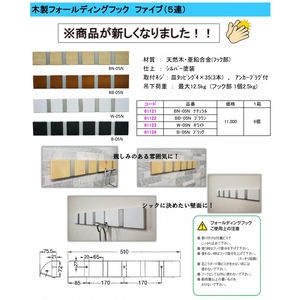 木製フォールディングフックファイブ 5連　61123