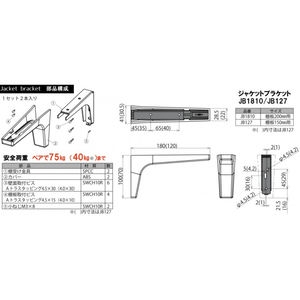 ジャケットブラケット　JB-1810型　68391