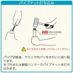 「シューノ32」パイプナットΦ32用