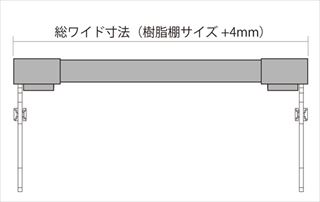 「シューノ19」樹脂棚板（サイドキャップセット）