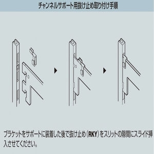 ブラケットロッキー（PSF装着時振れ抑制機能付き、チャンネルサポート・チャンネルペッカー用抜け止め）