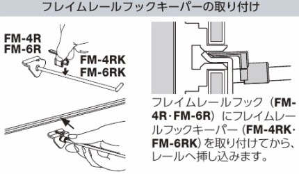 フレイムレールフックキーパー