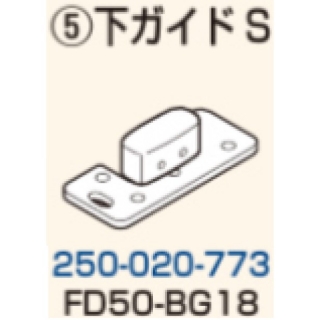 下ガイドS　注文コード250-020-773