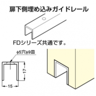 扉下側埋め込みガイドレール　注文コード250-019-971