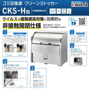 ゴミ収集庫 クリーンストッカーCKS-H型【非接触開閉仕様】