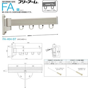 屋外用物掛け金物フリーアーム　FA型