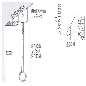 傾斜天井用パーツ