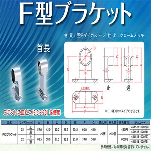 Ｆ型ブラケット