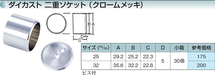 ダイカスト二重ソケット